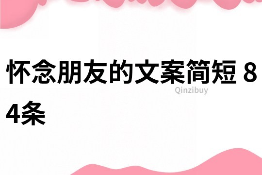 怀念朋友的文案简短	84条