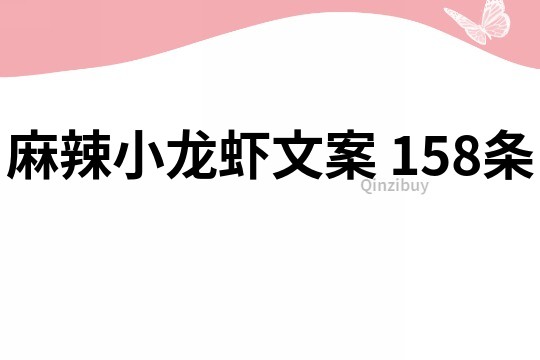 麻辣小龙虾文案	158条