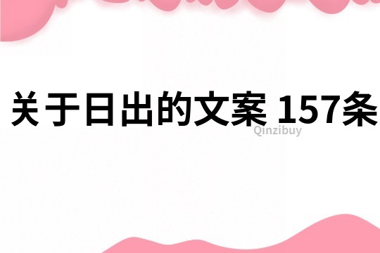 关于日出的文案	157条