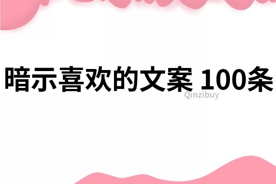 暗示喜欢的文案	100条