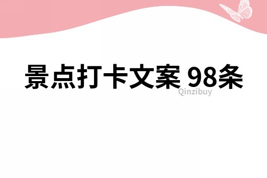 景点打卡文案	98条