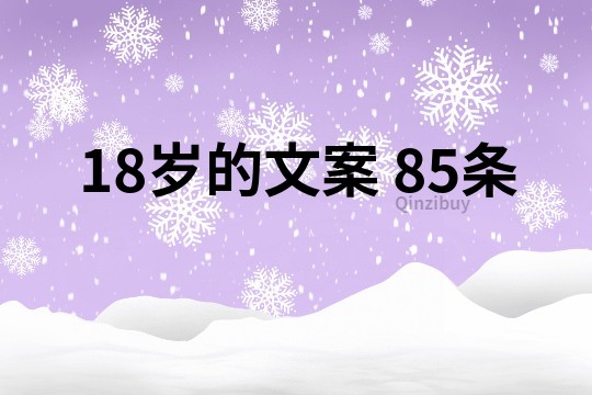 18岁的文案	85条