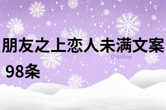 朋友之上恋人未满文案	98条