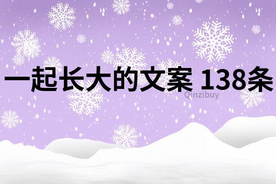 一起长大的文案	138条