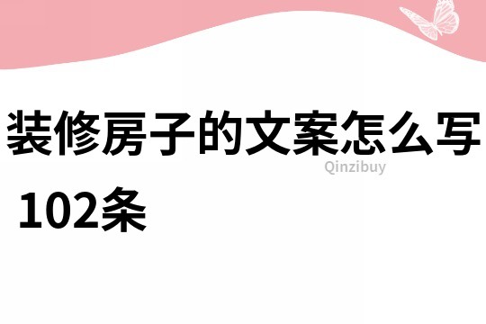 装修房子的文案怎么写	102条