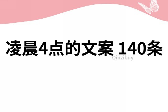 凌晨4点的文案	140条