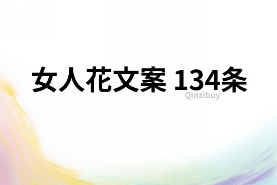 女人花文案	134条