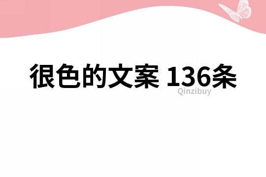 很色的文案	136条