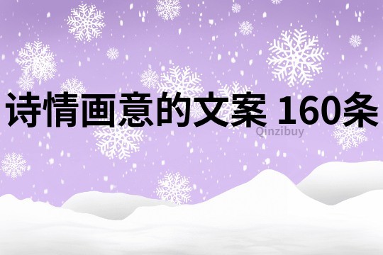 诗情画意的文案	160条