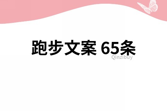 跑步文案	65条