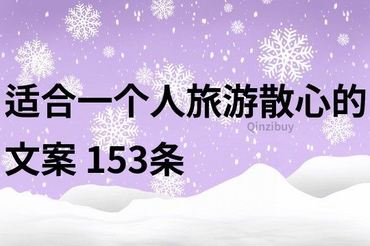 适合一个人旅游散心的文案	153条