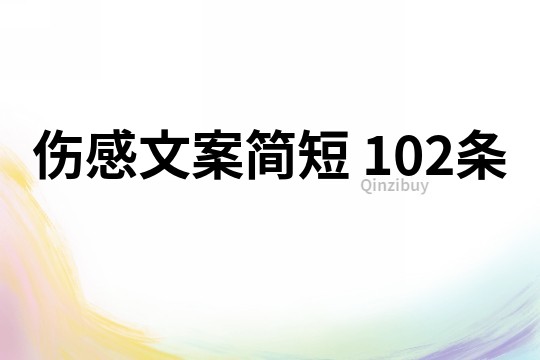 伤感文案简短	102条