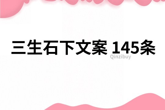 三生石下文案	145条