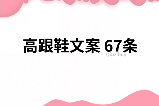 高跟鞋文案	67条