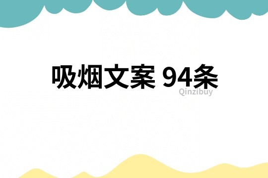 吸烟文案	94条