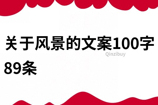 关于风景的文案100字	89条