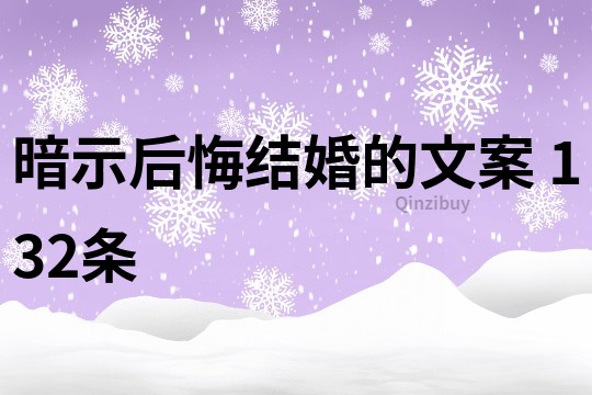 暗示后悔结婚的文案	132条