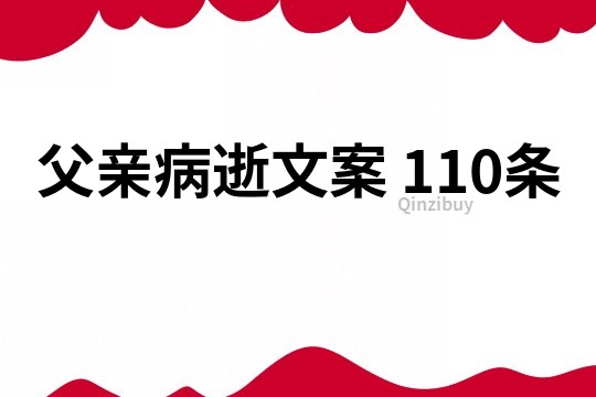 父亲病逝文案	110条