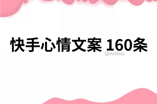 快手心情文案	160条