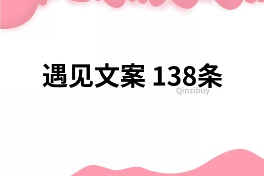 遇见文案	138条