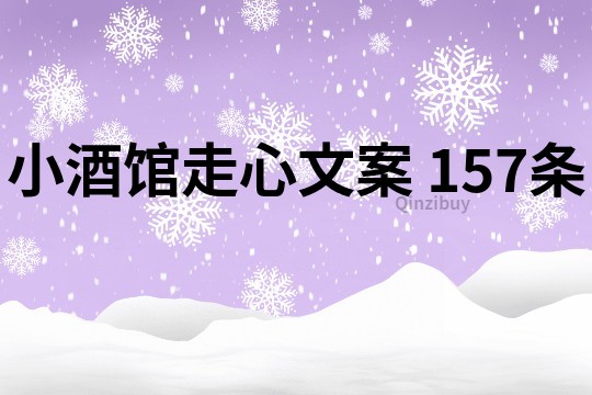 小酒馆走心文案	157条