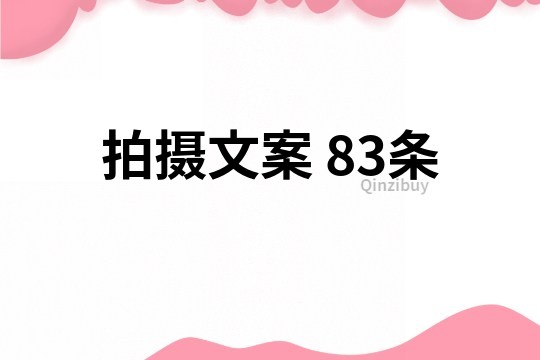 拍摄文案	83条