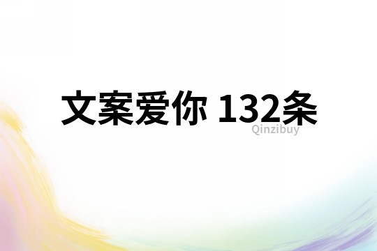 文案爱你	132条