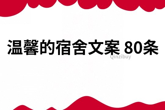 温馨的宿舍文案	80条