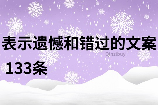 表示遗憾和错过的文案	133条