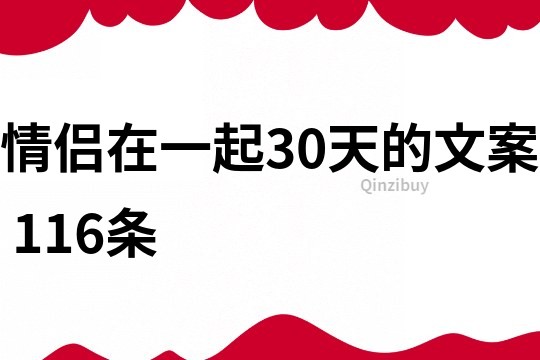 情侣在一起30天的文案	116条