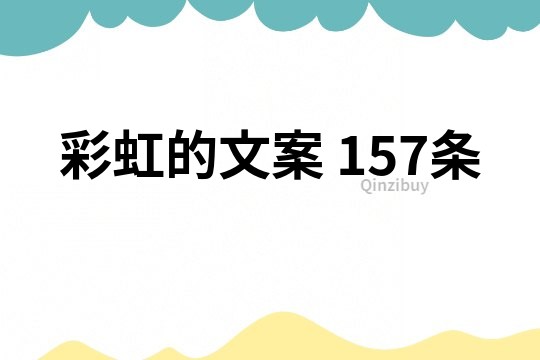 彩虹的文案	157条