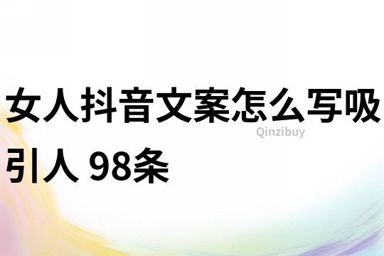 女人抖音文案怎么写吸引人	98条