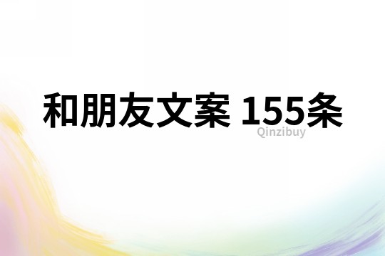 和朋友文案	155条