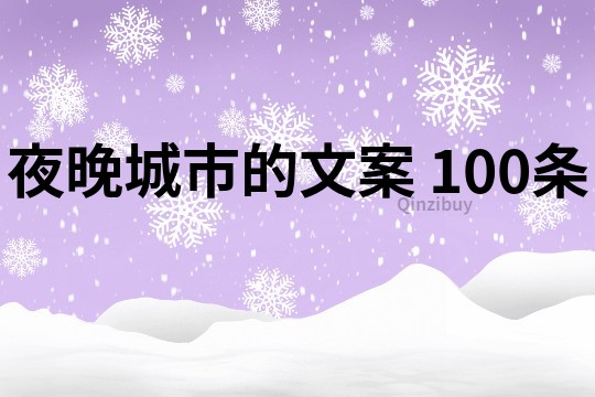 夜晚城市的文案	100条