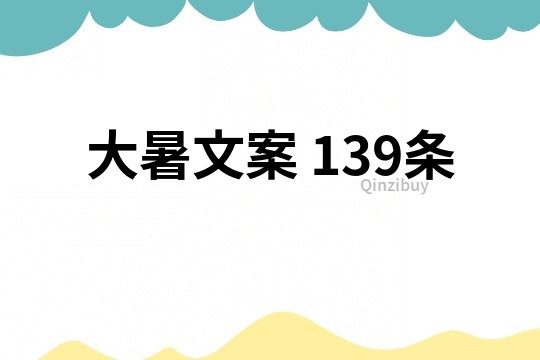 大暑文案	139条