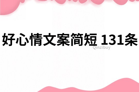 好心情文案简短	131条