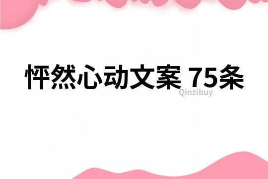 怦然心动文案	75条