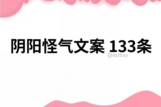 阴阳怪气文案	133条