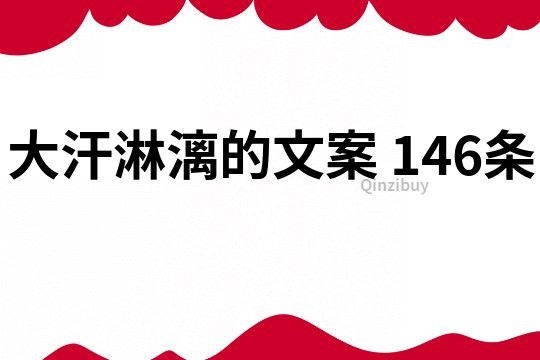 大汗淋漓的文案	146条