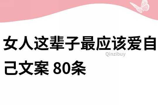 女人这辈子最应该爱自己文案	80条