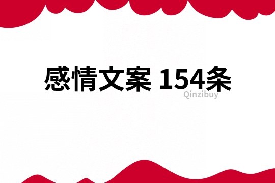 感情文案	154条