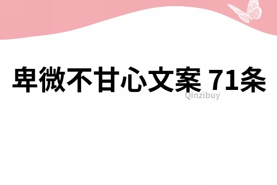 卑微不甘心文案	71条