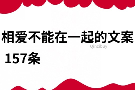 相爱不能在一起的文案	157条