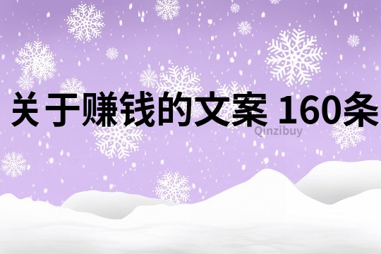 关于赚钱的文案	160条