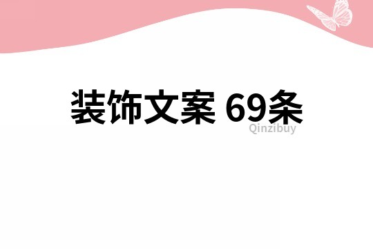 装饰文案	69条