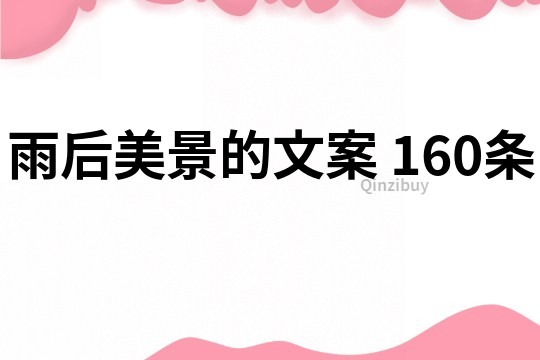 雨后美景的文案	160条