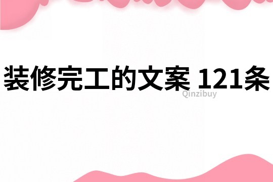 装修完工的文案	121条