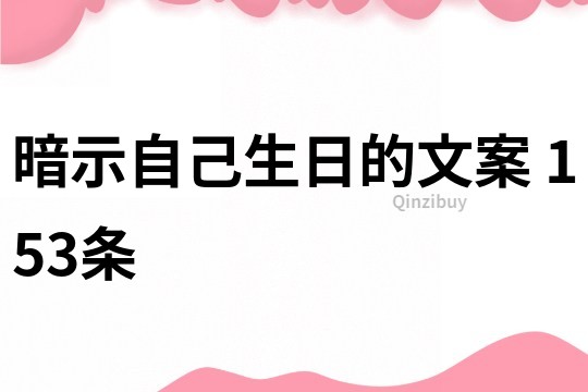 暗示自己生日的文案	153条