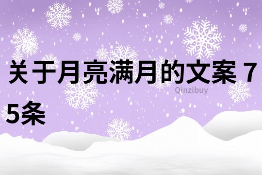 关于月亮满月的文案	75条