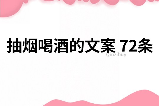 抽烟喝酒的文案	72条